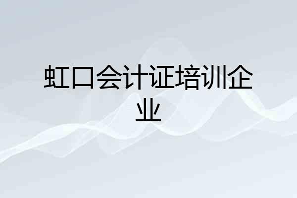 虹口会计证培训企业