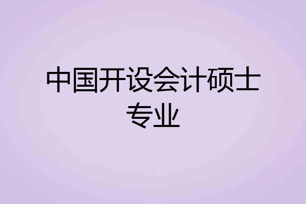 中国开设会计硕士专业