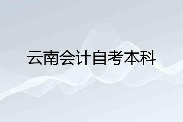 云南会计自考本科