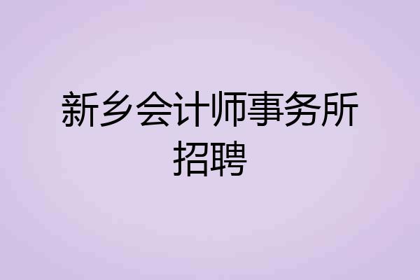 新乡会计师事务所招聘