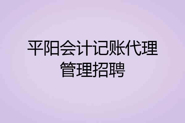 平阳会计记账代理管理招聘