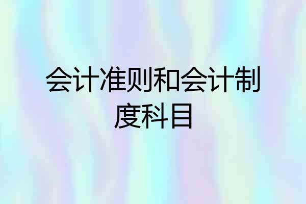 会计准则和会计制度科目