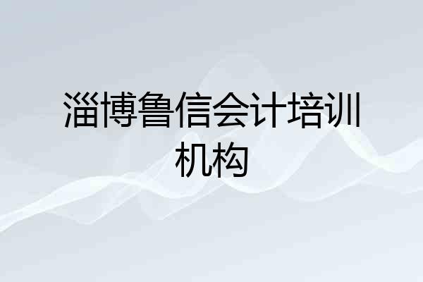 淄博鲁信会计培训机构
