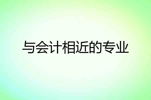 与会计相近的专业