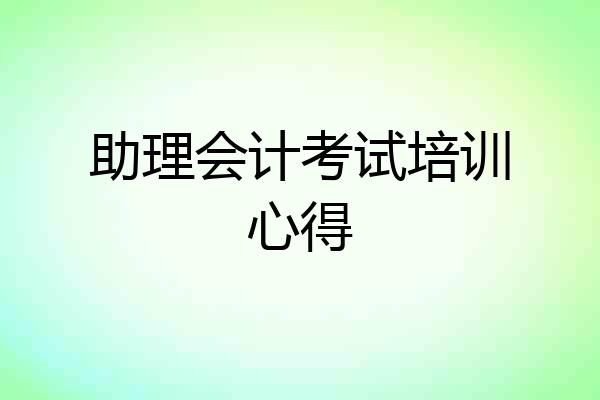 助理会计考试培训心得