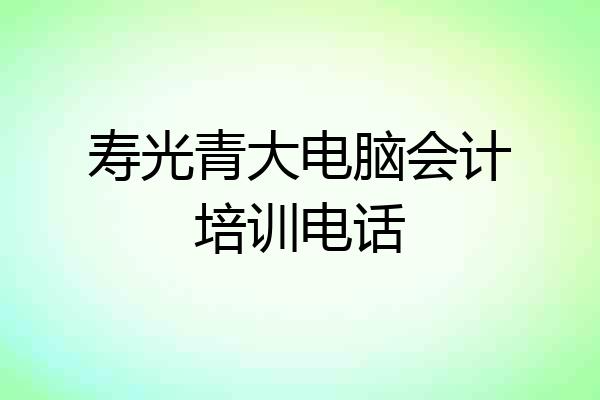 寿光青大电脑会计培训电话