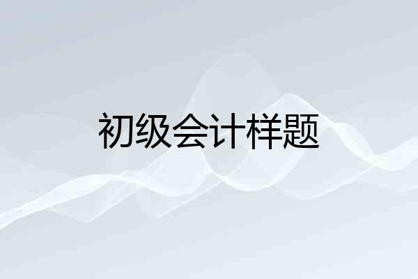 初级会计样题