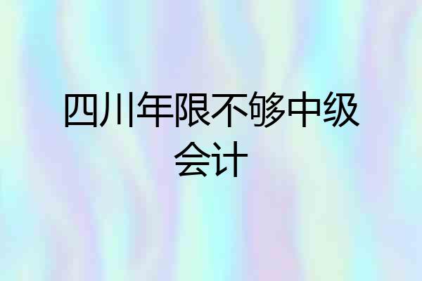 四川年限不够中级会计