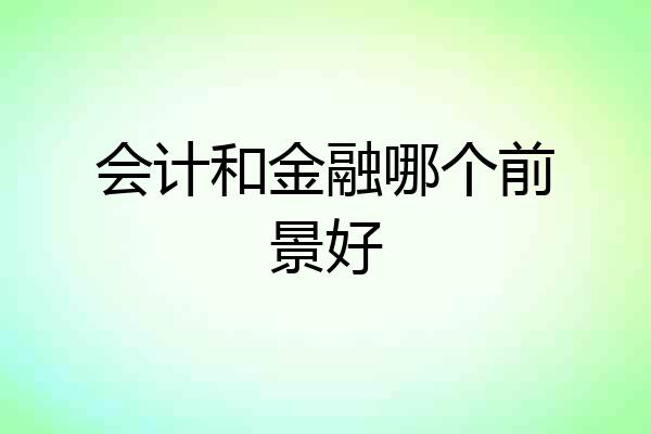 会计和金融哪个前景好