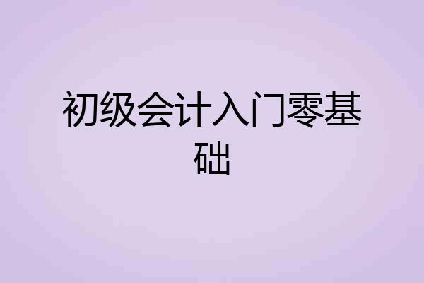 初级会计入门零基础