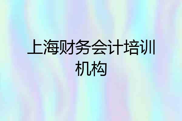 上海财务会计培训机构