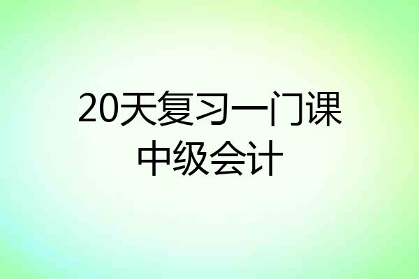 20天复习一门课中级会计