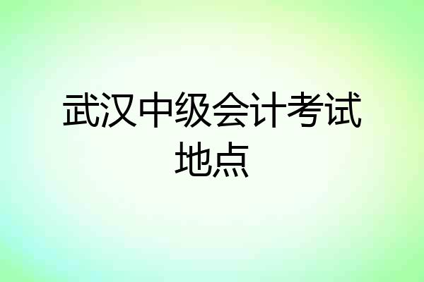 武汉中级会计考试地点
