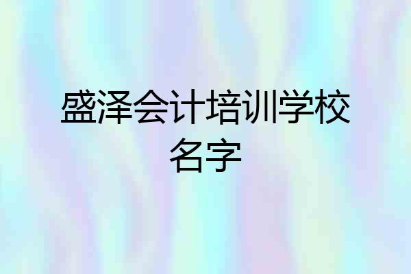 盛泽会计培训学校名字