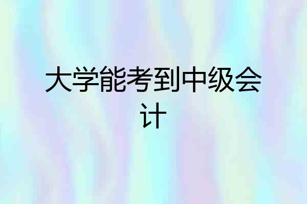 大学能考到中级会计