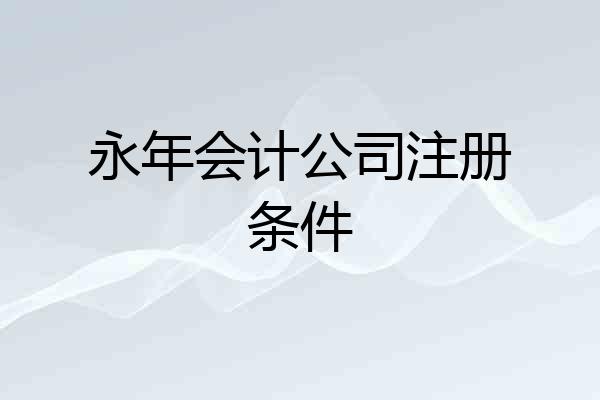 永年会计公司注册条件