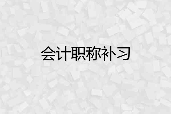 会计职称补习