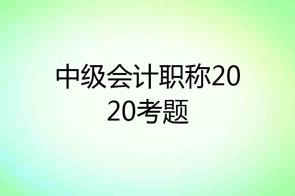 中级会计职称2020考题