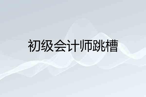 初级会计师跳槽