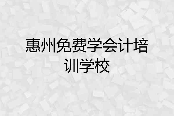 惠州免费学会计培训学校