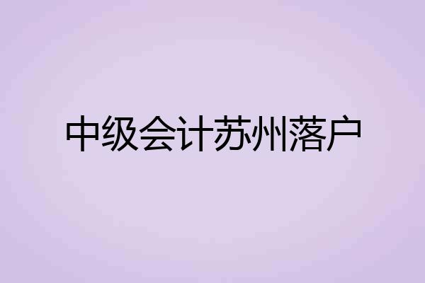 中级会计苏州落户