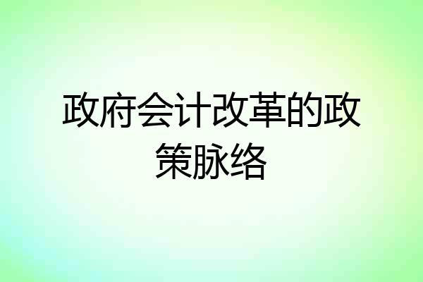 政府会计改革的政策脉络
