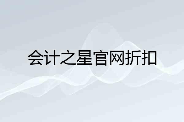 会计之星官网折扣