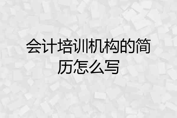 会计培训机构的简历怎么写
