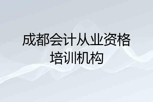 成都会计从业资格培训机构