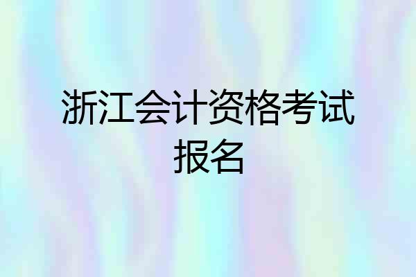 浙江会计资格考试报名
