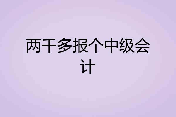 两千多报个中级会计