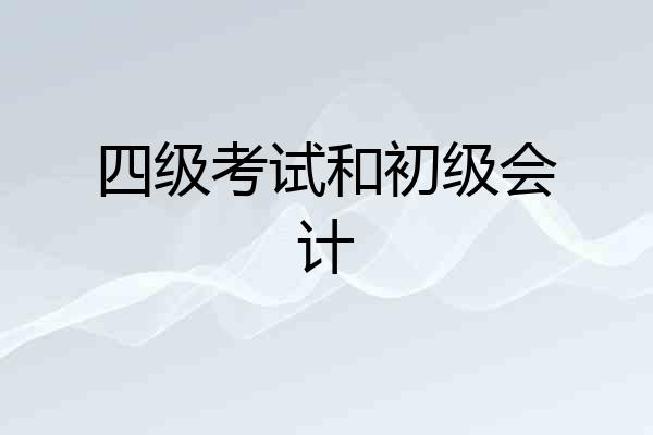 四级考试和初级会计