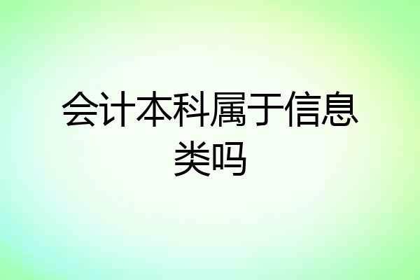 会计本科属于信息类吗