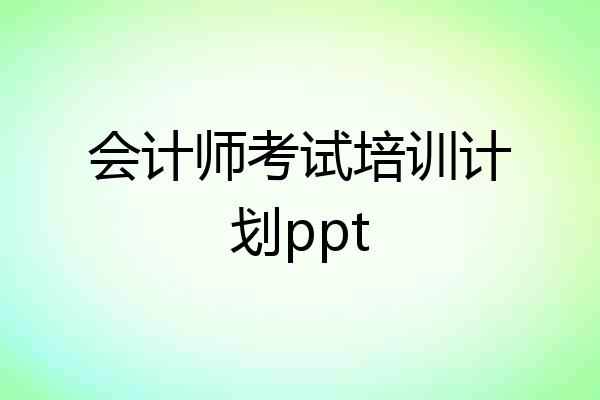 会计师考试培训计划ppt