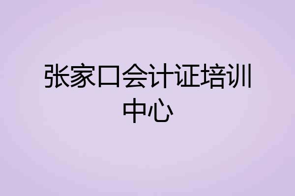 张家口会计证培训中心