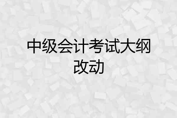 中级会计考试大纲改动