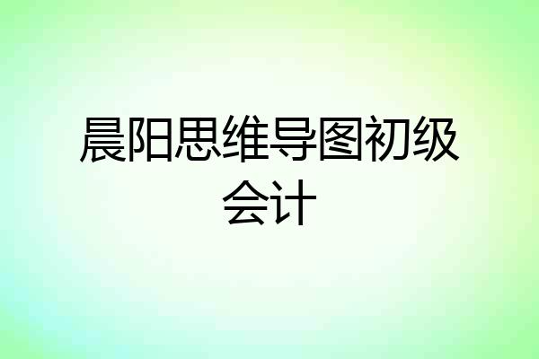 晨阳思维导图初级会计
