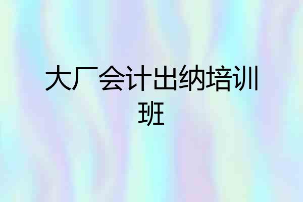 大厂会计出纳培训班