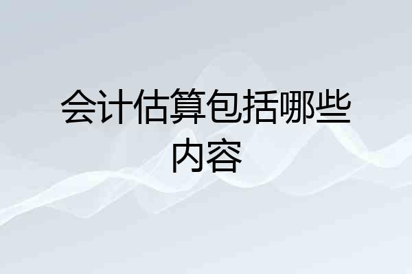会计估算包括哪些内容