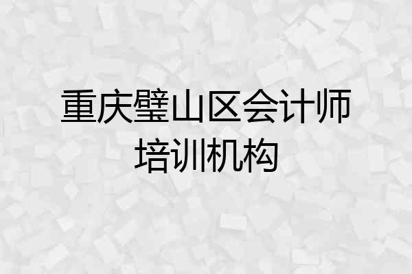 重庆璧山区会计师培训机构