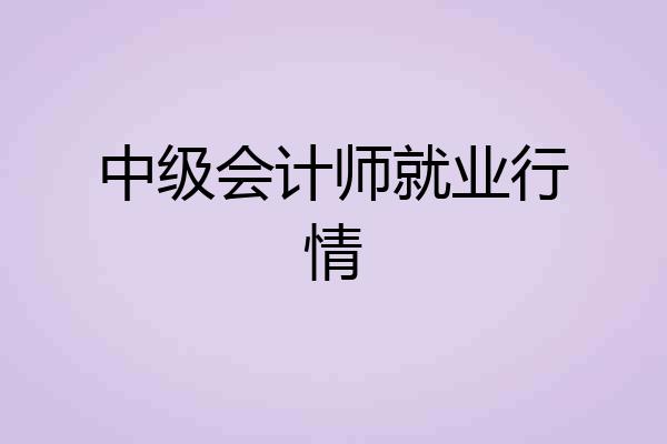 中级会计师就业行情