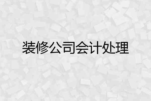 装修公司会计处理