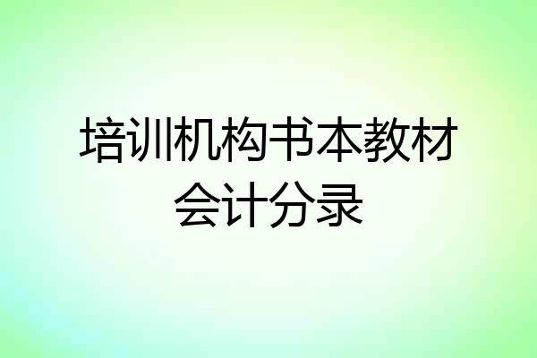 培训机构书本教材会计分录