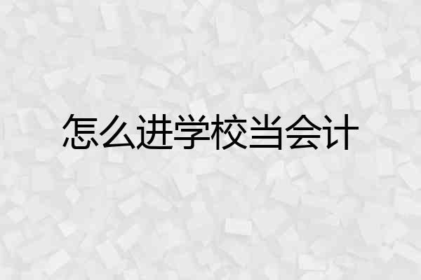 怎么进学校当会计