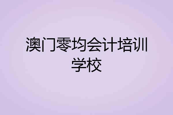 澳门零均会计培训学校