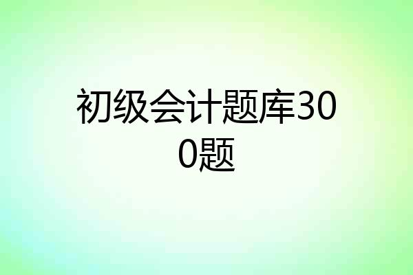 初级会计题库300题