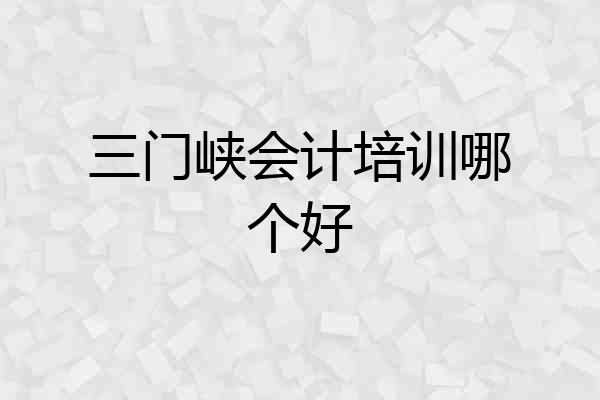 三门峡会计培训哪个好