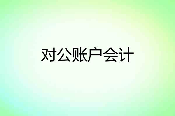 对公账户会计