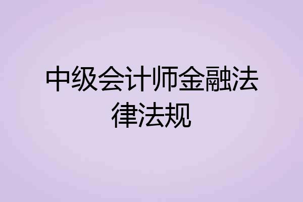 中级会计师金融法律法规