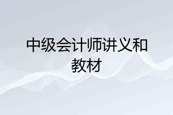 中级会计师讲义和教材